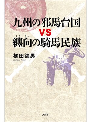 cover image of 九州の邪馬台国vs纏向の騎馬民族